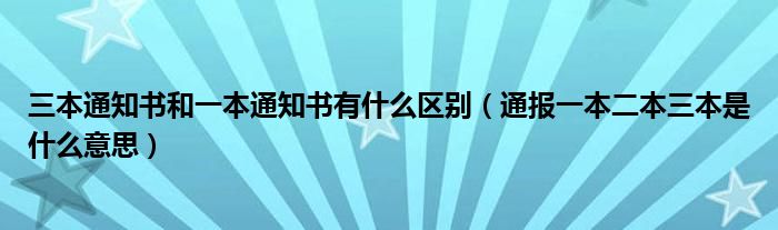 三本通知书和一本通知书有什么区别（通报一本二本三本是什么意思）