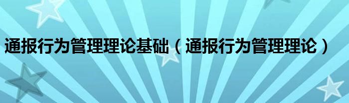 通报行为管理理论基础（通报行为管理理论）