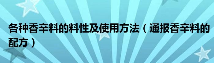 各种香辛料的料性及使用方法（通报香辛料的配方）