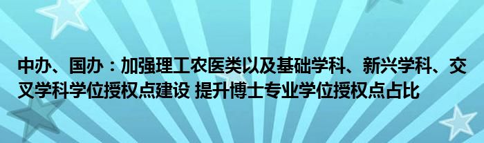 中办、国办：加强理工农医类以及基础学科、新兴学科、交叉学科学位授权点建设 提升博士专业学位授权点占比