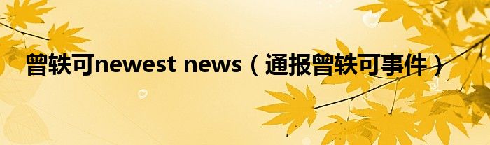 曾轶可newest news（通报曾轶可事件）