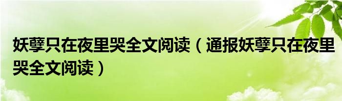 妖孽只在夜里哭全文阅读（通报妖孽只在夜里哭全文阅读）