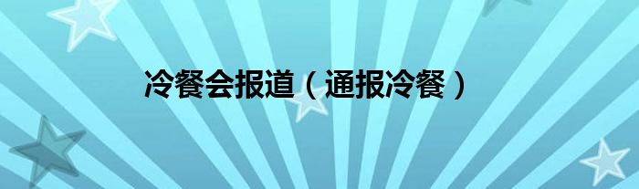 冷餐会报道（通报冷餐）