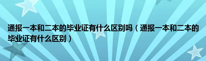 通报一本和二本的毕业证有什么区别吗（通报一本和二本的毕业证有什么区别）