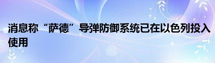 消息称“萨德”导弹防御系统已在以色列投入使用