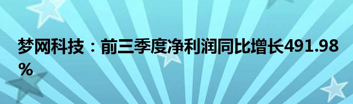 梦网科技：前三季度净利润同比增长491.98%