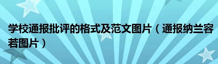 学校通报批评的格式及范文图片（通报纳兰容若图片）