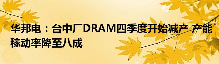 华邦电：台中厂DRAM四季度开始减产 产能稼动率降至八成