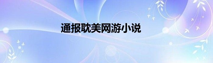 通报耽美网游小说