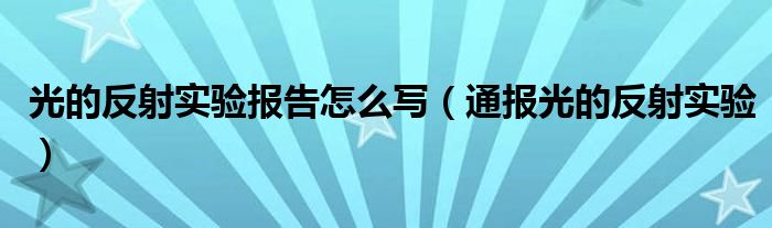 光的反射实验报告怎么写（通报光的反射实验）