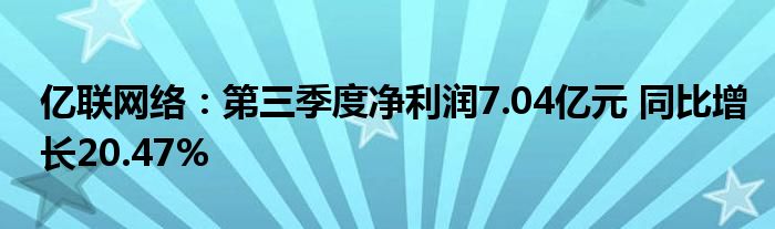 亿联网络：第三季度净利润7.04亿元 同比增长20.47%