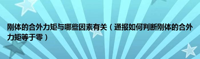 刚体的合外力矩与哪些因素有关（通报如何判断刚体的合外力矩等于零）