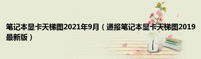 笔记本显卡天梯图2021年9月（通报笔记本显卡天梯图2019最新版）