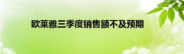 欧莱雅三季度销售额不及预期