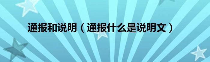 通报和说明（通报什么是说明文）