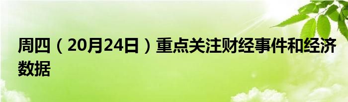 周四（20月24日）重点关注财经事件和经济数据