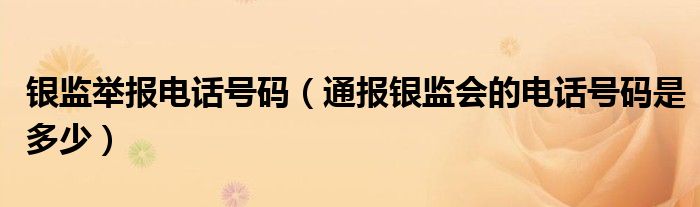 银监举报电话号码（通报银监会的电话号码是多少）