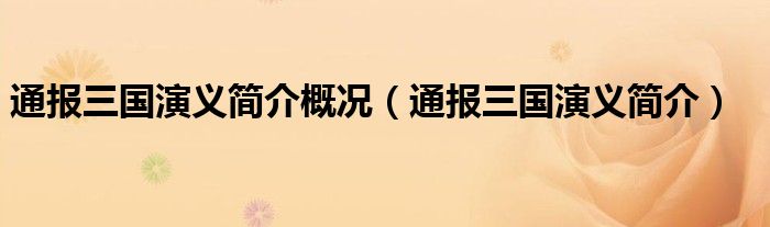 通报三国演义简介概况（通报三国演义简介）