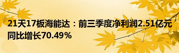 21天17板海能达：前三季度净利润2.51亿元 同比增长70.49%