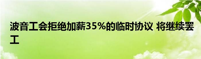 波音工会拒绝加薪35%的临时协议 将继续罢工