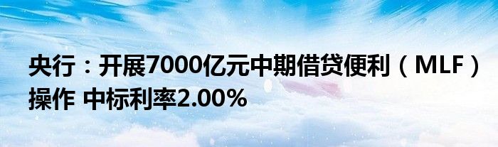 央行：开展7000亿元中期借贷便利（MLF）操作 中标利率2.00%