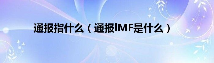 通报指什么（通报lMF是什么）