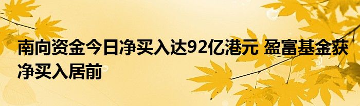 南向资金今日净买入达92亿港元 盈富基金获净买入居前