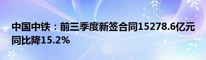 中国中铁：前三季度新签合同15278.6亿元 同比降15.2%