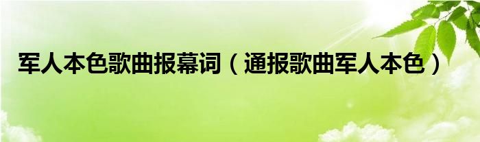 军人本色歌曲报幕词（通报歌曲军人本色）