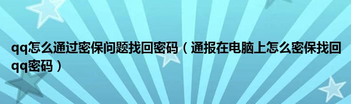 qq怎么通过密保问题找回密码（通报在电脑上怎么密保找回qq密码）