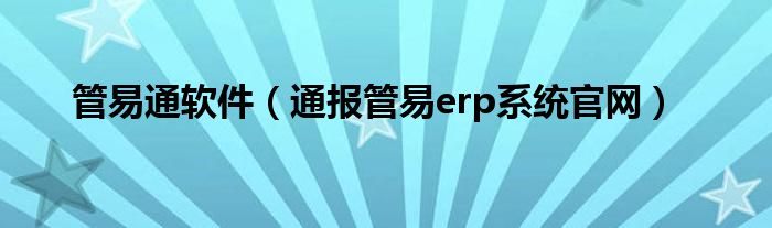 管易通软件（通报管易erp系统官网）