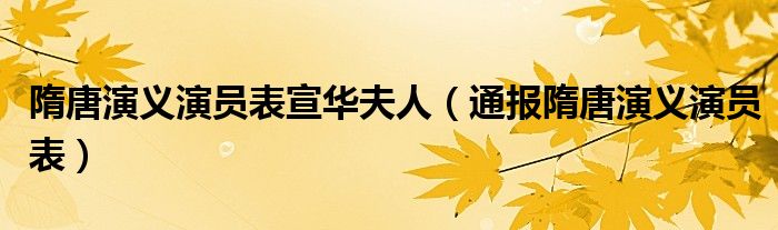 隋唐演义演员表宣华夫人（通报隋唐演义演员表）