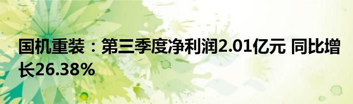 国机重装：第三季度净利润2.01亿元 同比增长26.38%