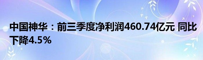 中国神华：前三季度净利润460.74亿元 同比下降4.5%