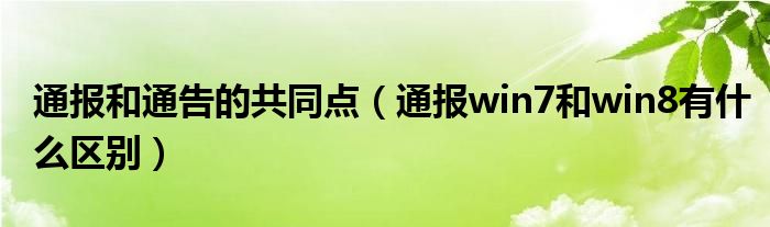 通报和通告的共同点（通报win7和win8有什么区别）