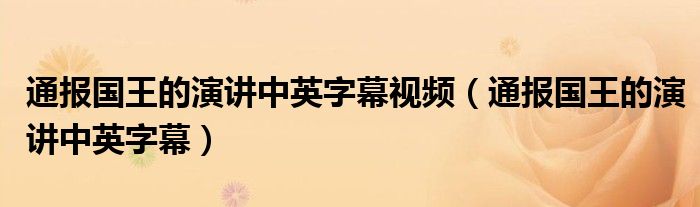 通报国王的演讲中英字幕视频（通报国王的演讲中英字幕）