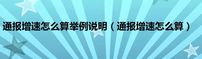 通报增速怎么算举例说明（通报增速怎么算）