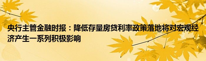 央行主管金融时报：降低存量房贷利率政策落地将对宏观经济产生一系列积极影响