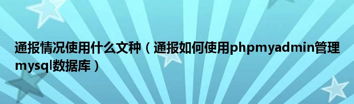 通报情况使用什么文种（通报如何使用phpmyadmin管理mysql数据库）