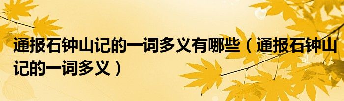 通报石钟山记的一词多义有哪些（通报石钟山记的一词多义）