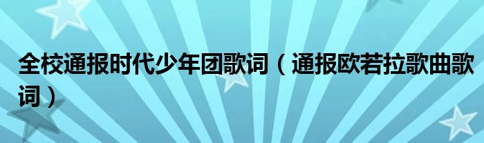 全校通报时代少年团歌词（通报欧若拉歌曲歌词）