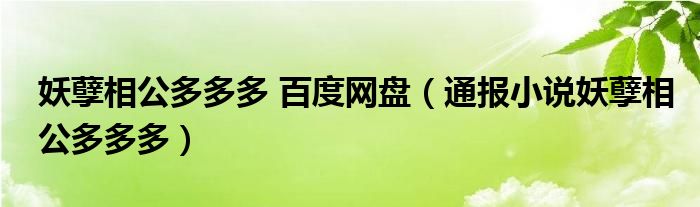 妖孽相公多多多 百度网盘（通报小说妖孽相公多多多）