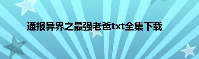 通报异界之最强老爸txt全集下载