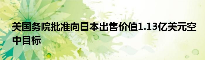 美国务院批准向日本出售价值1.13亿美元空中目标