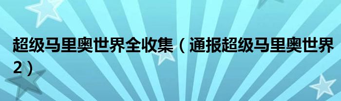 超级马里奥世界全收集（通报超级马里奥世界2）