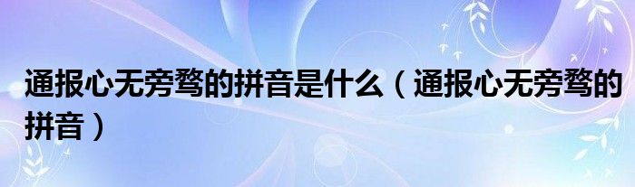 通报心无旁骛的拼音是什么（通报心无旁骛的拼音）