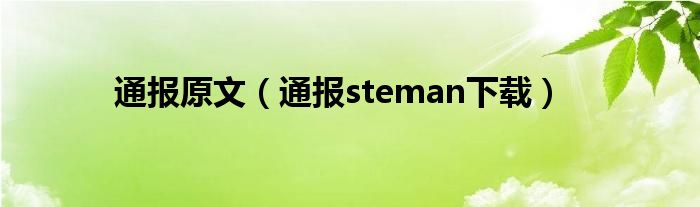 通报原文（通报steman下载）