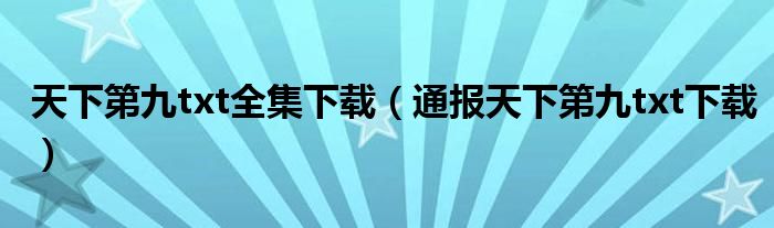 天下第九txt全集下载（通报天下第九txt下载）