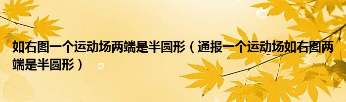 如右图一个运动场两端是半圆形（通报一个运动场如右图两端是半圆形）