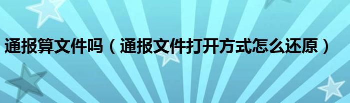 通报算文件吗（通报文件打开方式怎么还原）